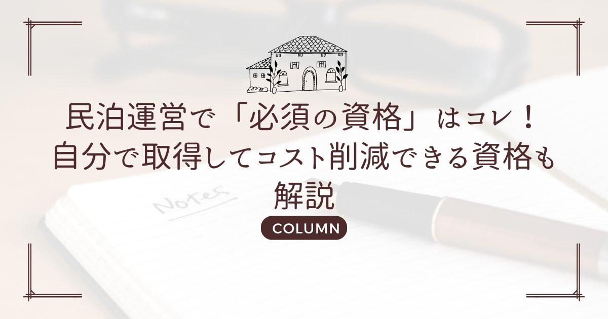 民泊運営で「必須の資格」はコレ！自分で取得してコスト削減できる資格も解説